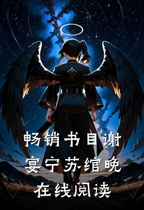 畅销书目谢宴宁苏绾晚在线阅读
