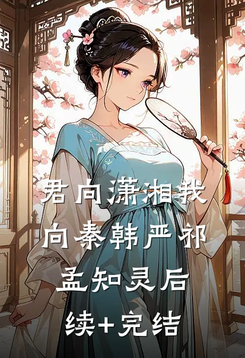 君向潇湘我向秦韩严祁孟知灵后续+完结