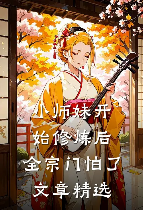 小师妹开始修炼后，全宗门怕了文章精选
