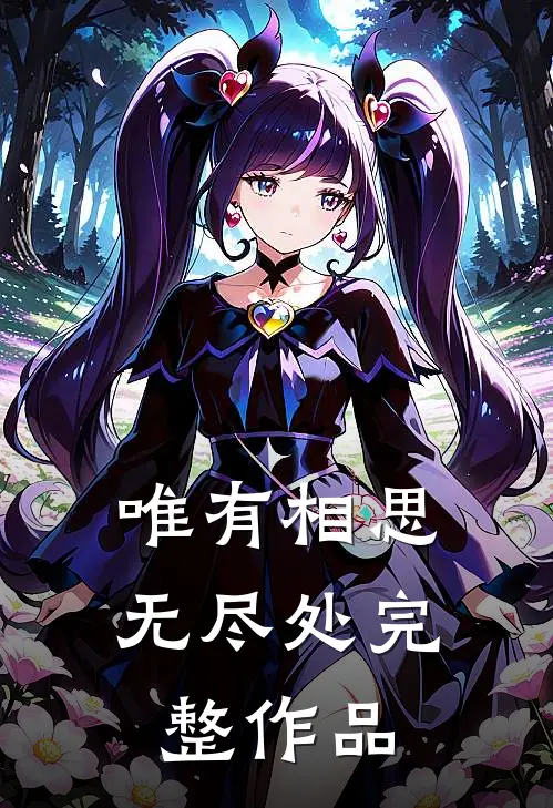 唯有相思无尽处完整作品