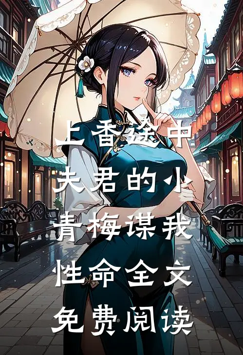 上香途中，夫君的小青梅谋我性命全文免费阅读