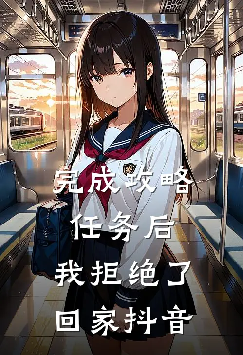 完成攻略任务后，我拒绝了回家抖音