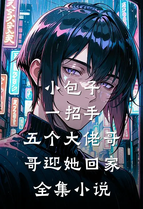 小包子一招手，五个大佬哥哥迎她回家全集小说