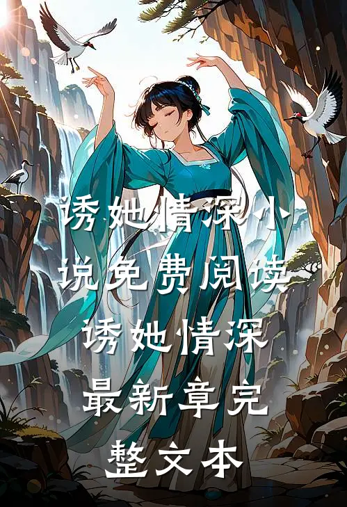诱她情深小说免费阅读,诱她情深最新章完整文本