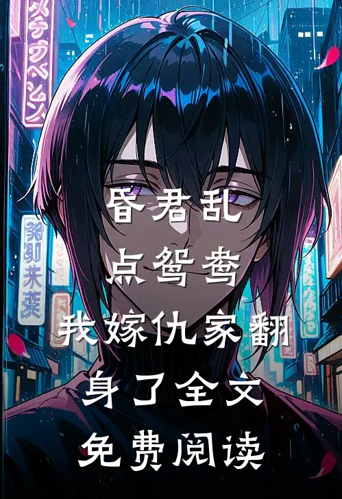 昏君乱点鸳鸯，我嫁仇家翻身了全文免费阅读