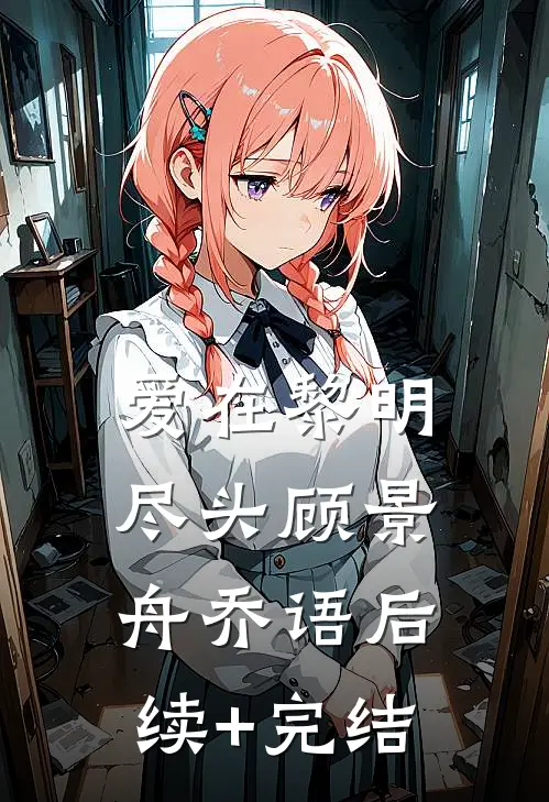 爱在黎明尽头顾景舟乔语后续+完结