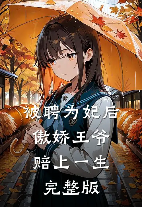 被聘为妃后，傲娇王爷赔上一生完整版