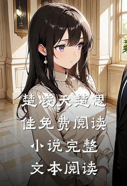 楚凌天楚思佳免费阅读小说完整文本阅读