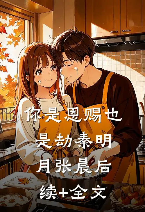 你是恩赐也是劫秦明月张晨后续+全文