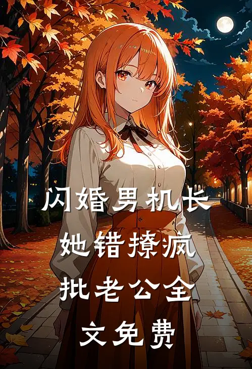 闪婚男机长，她错撩疯批老公全文免费