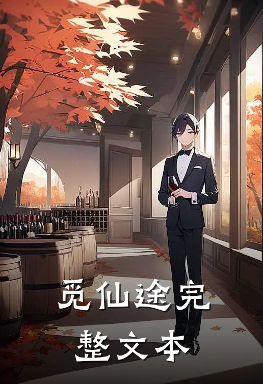 觅仙途完整文本
