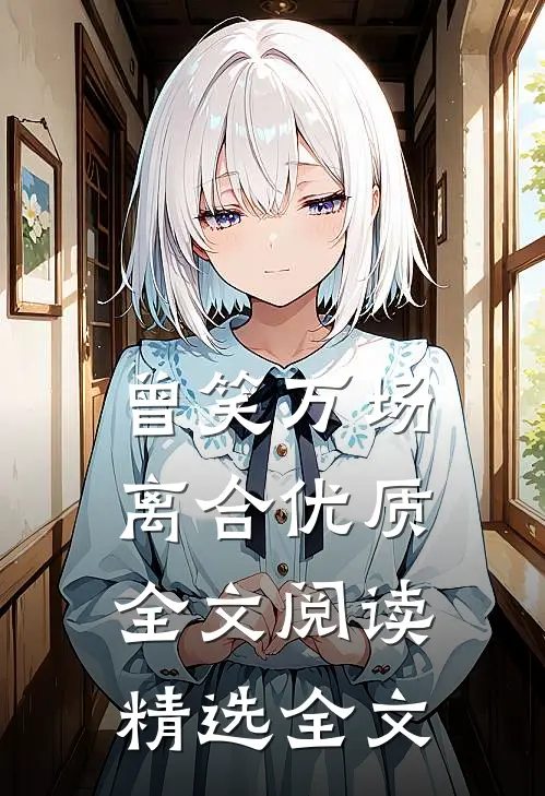 曾笑万场离合优质全文阅读精选全文