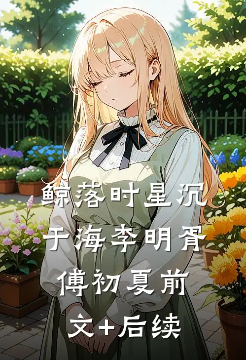 鲸落时星沉于海李明胥傅初夏前文+后续