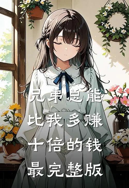兄弟总能比我多赚十倍的钱最完整版