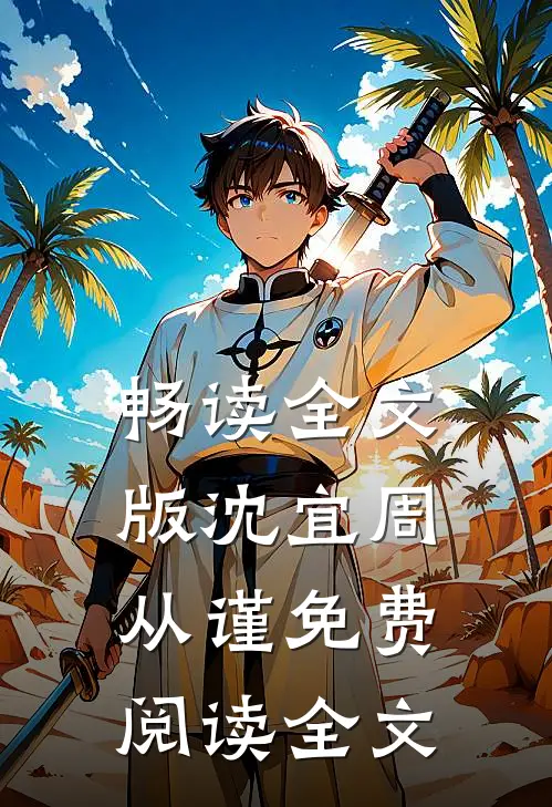 畅读全文版沈宜周从谨免费阅读全文