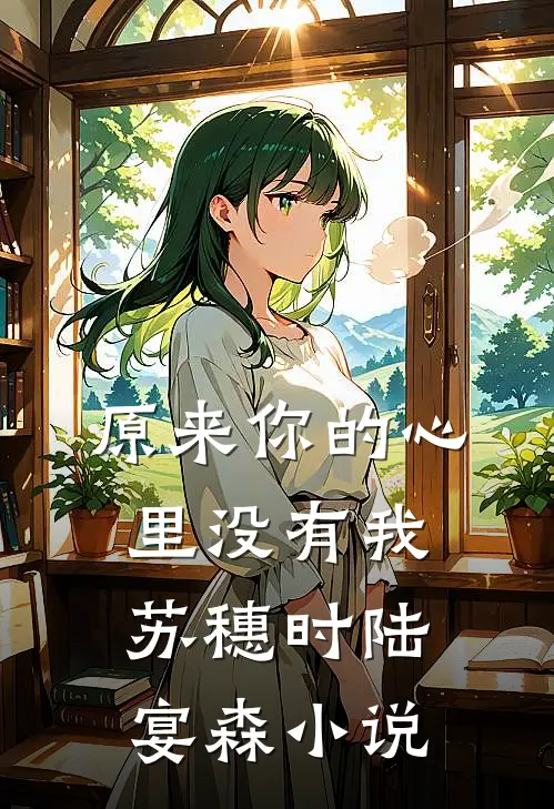 原来你的心里没有我苏穗时陆宴森小说