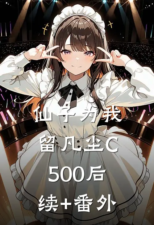 仙子为我留凡尘C500后续+番外
