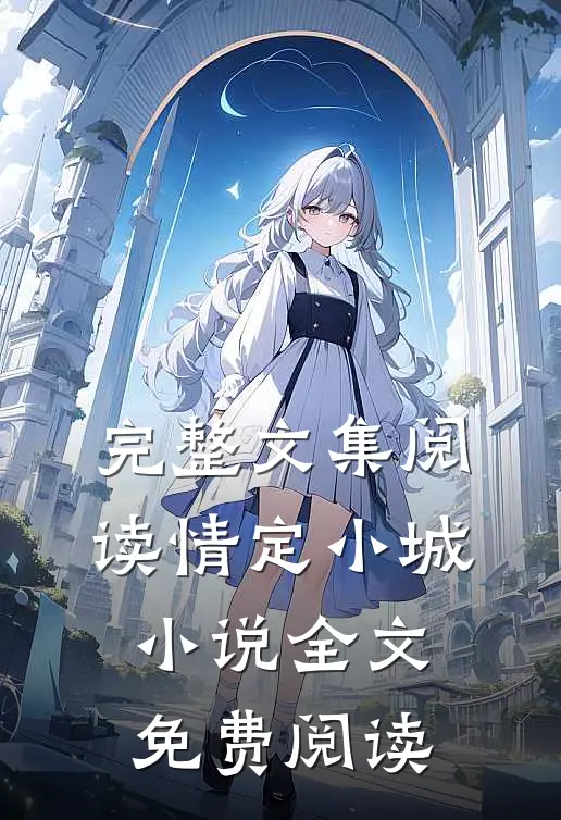 完整文集阅读情定小城小说全文免费阅读