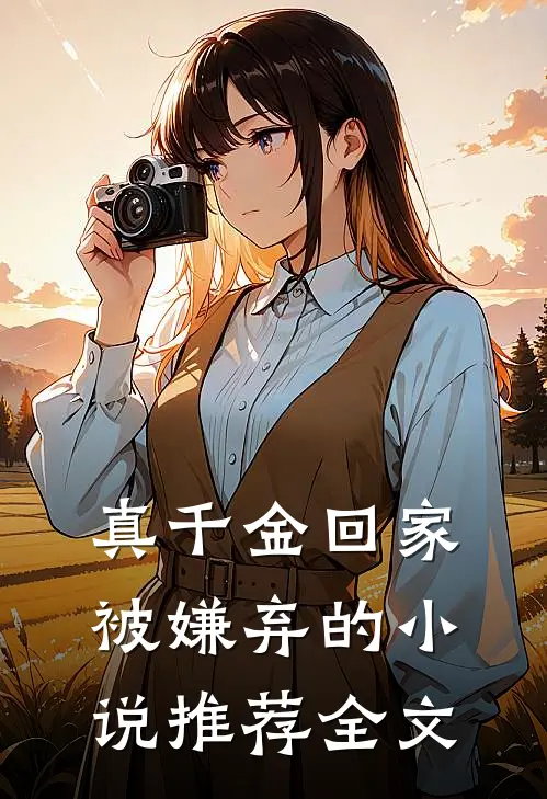 真千金回家被嫌弃的小说推荐全文