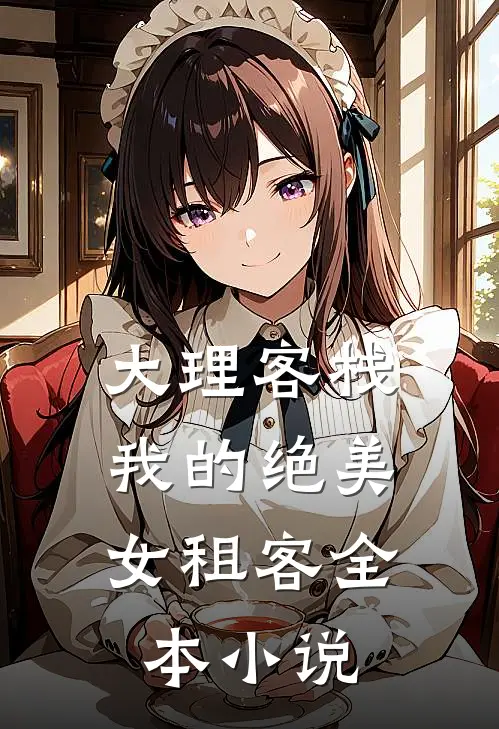 大理客栈：我的绝美女租客全本小说