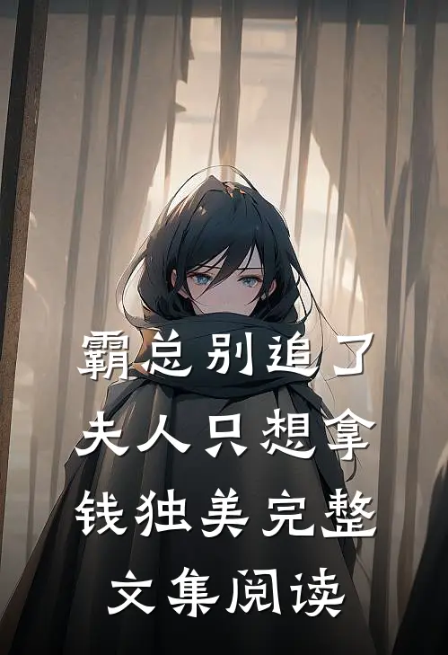 霸总别追了，夫人只想拿钱独美完整文集阅读