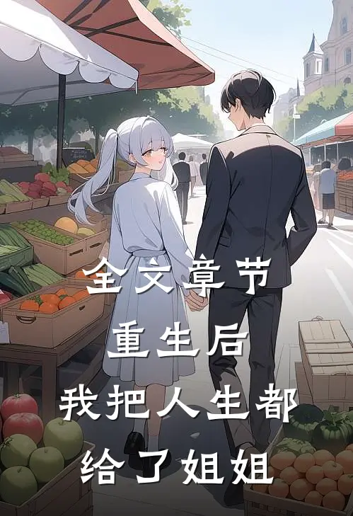全文章节重生后，我把人生都给了姐姐