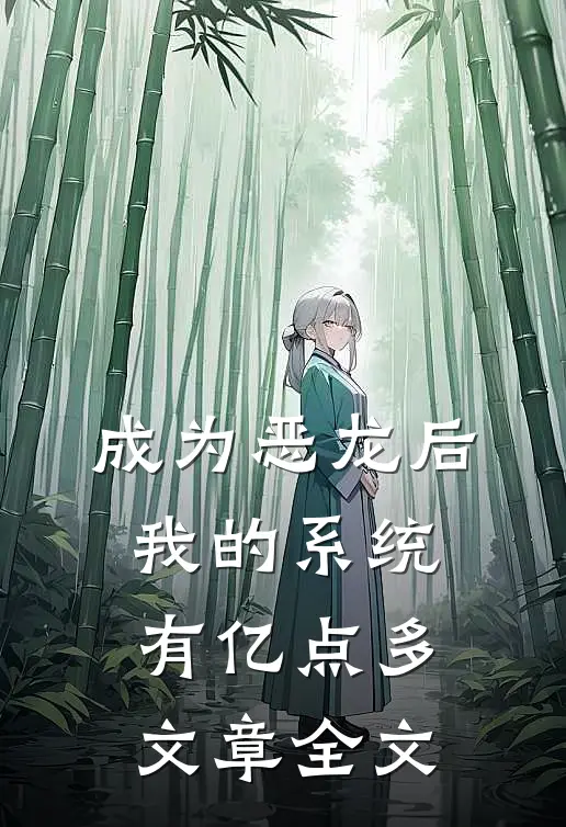 成为恶龙后，我的系统有亿点多文章全文