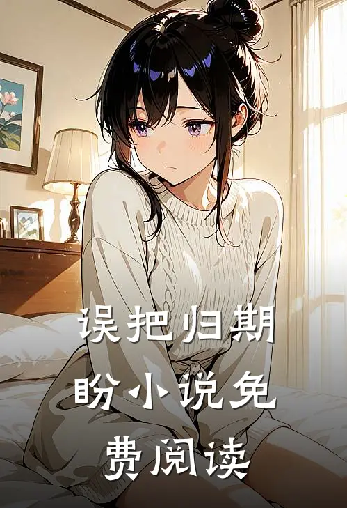 误把归期盼小说免费阅读