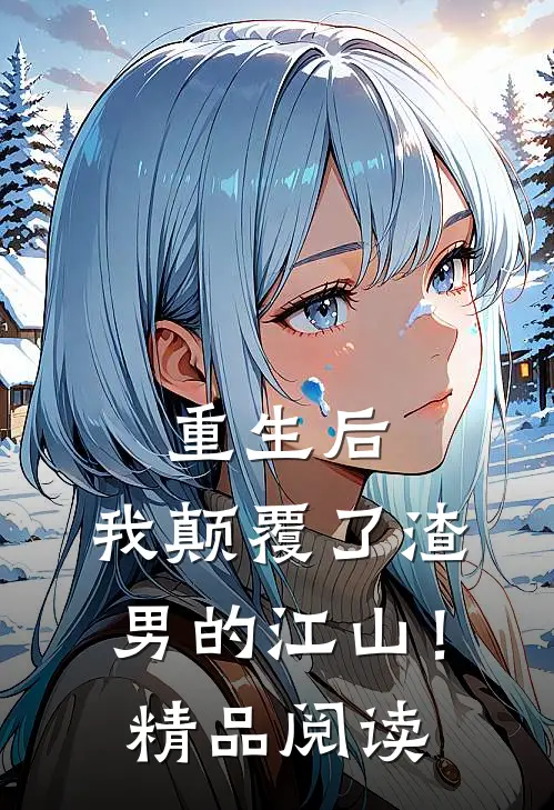 重生后，我颠覆了渣男的江山！精品阅读