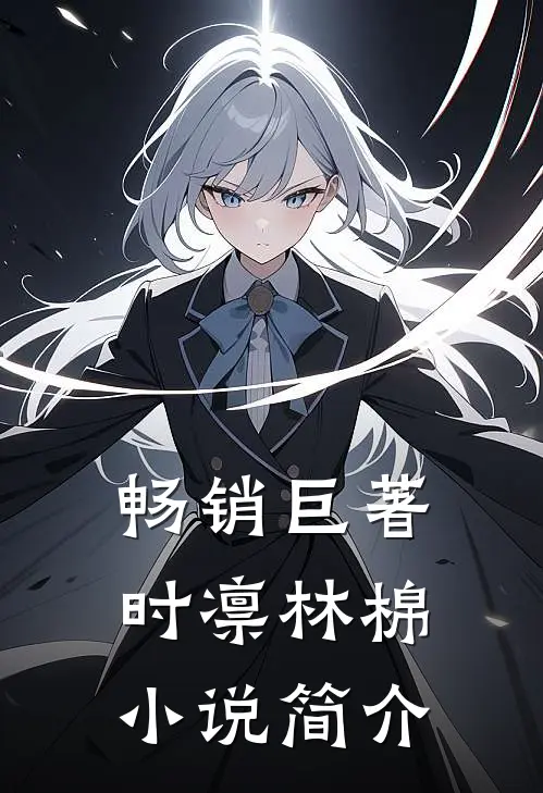 畅销巨著时凛林棉小说简介
