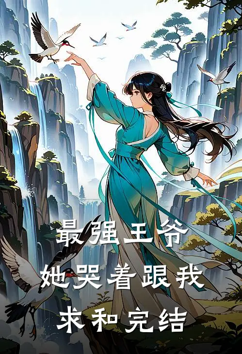 最强王爷：她哭着跟我求和完结