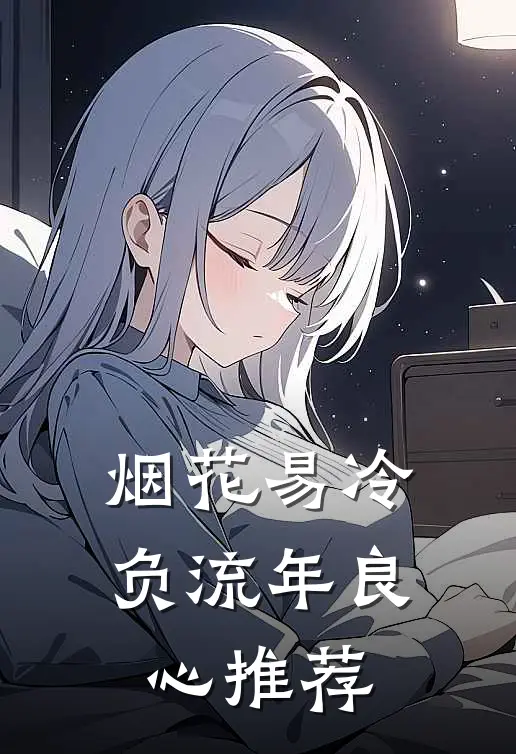 烟花易冷负流年良心推荐