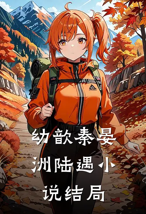 幼歆秦晏洲陆遇小说结局