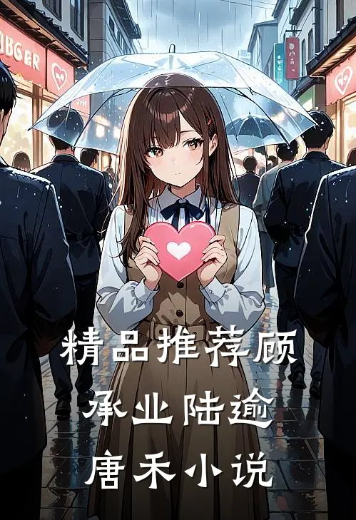精品推荐顾承业陆逾唐禾小说