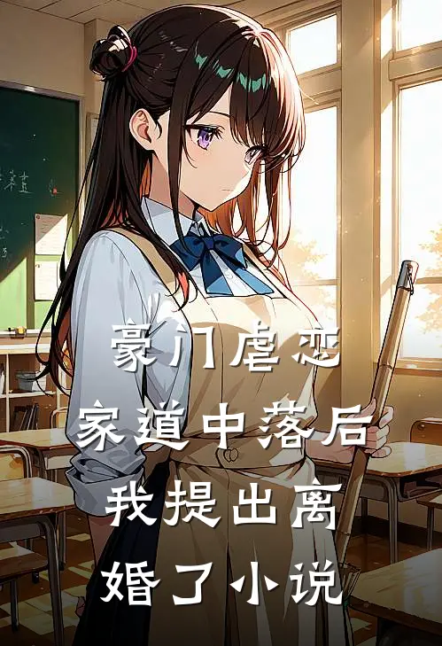 豪门虐恋：家道中落后我提出离婚了小说
