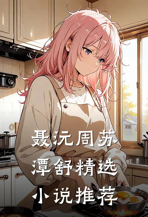 聂沅周苏潭舒精选小说推荐