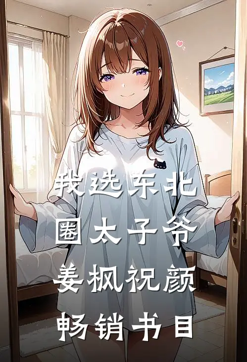 我选东北圈太子爷姜枫祝颜畅销书目