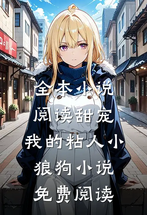 全本小说阅读甜宠:我的粘人小狼狗小说免费阅读