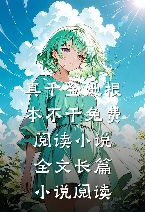 真千金她根本不干免费阅读小说全文长篇小说阅读
