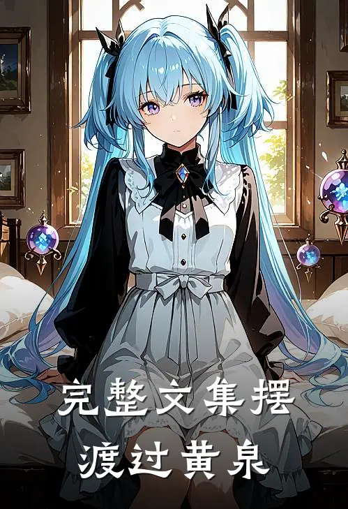 完整文集摆渡过黄泉