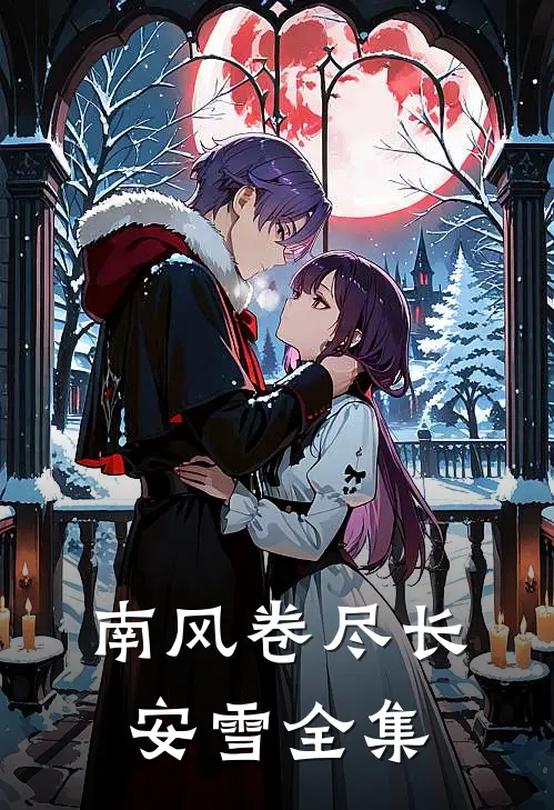 南风卷尽长安雪全集