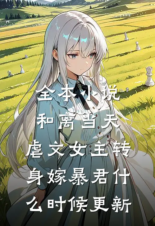全本小说和离当天,虐文女主转身嫁暴君什么时候更新