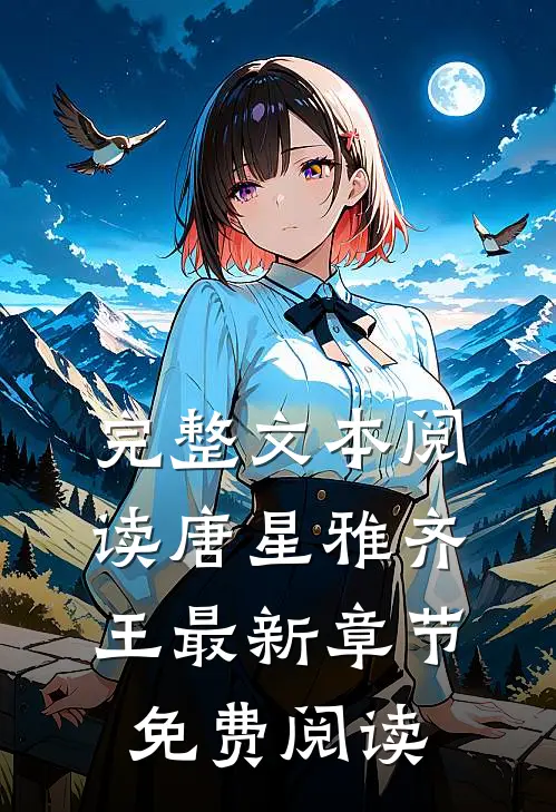 完整文本阅读唐星雅齐王最新章节免费阅读