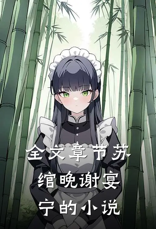 全文章节苏绾晚谢宴宁的小说