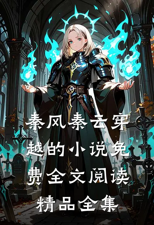 秦风秦云穿越的小说免费全文阅读精品全集
