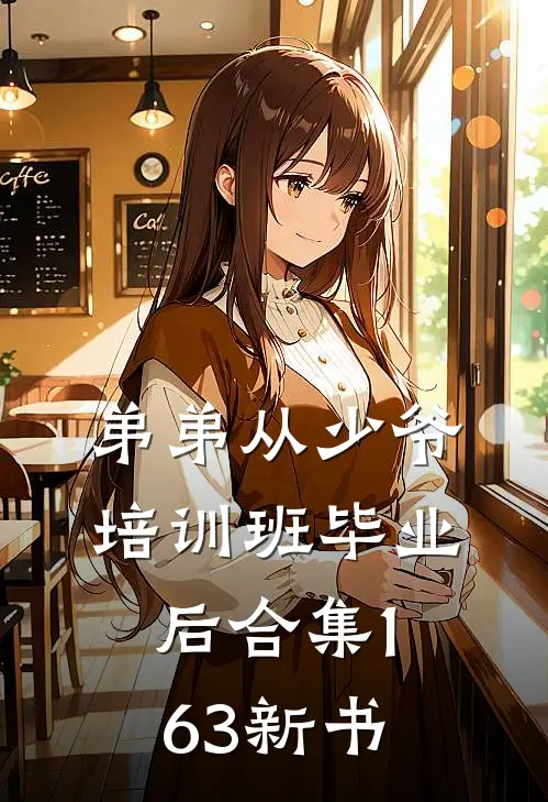 弟弟从少爷培训班毕业后合集163新书
