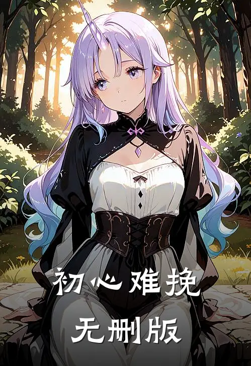 初心难挽无删版