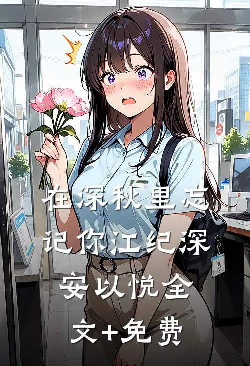 在深秋里忘记你江纪深安以悦全文+免费