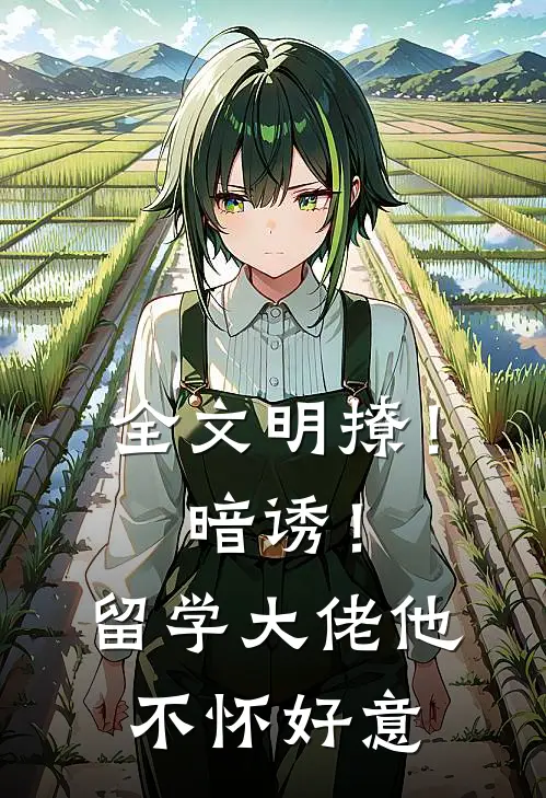全文明撩！暗诱！留学大佬他不怀好意