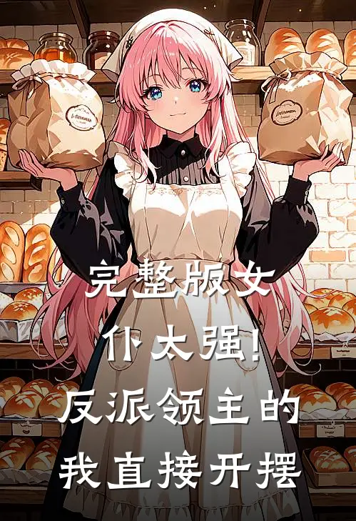 完整版女仆太强!反派领主的我直接开摆